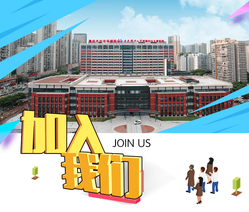 成都供卵哪里可以提供（我们一直在等你——重庆市妇幼保健院（重庆医科大学附属妇女儿童医院）招聘启事）