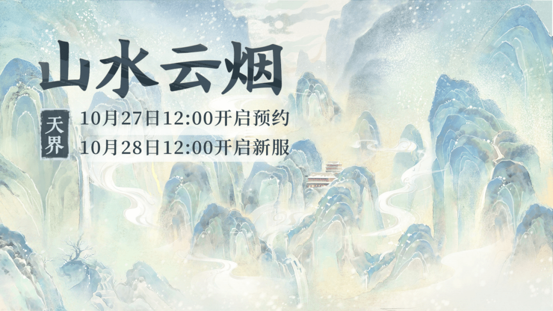 烟】10月28日开服公告AG真人网站新服【山水云(图1)