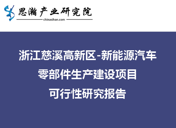 浙江慈溪高新区-新能源汽车零部件生产建设项目可行性研究报告