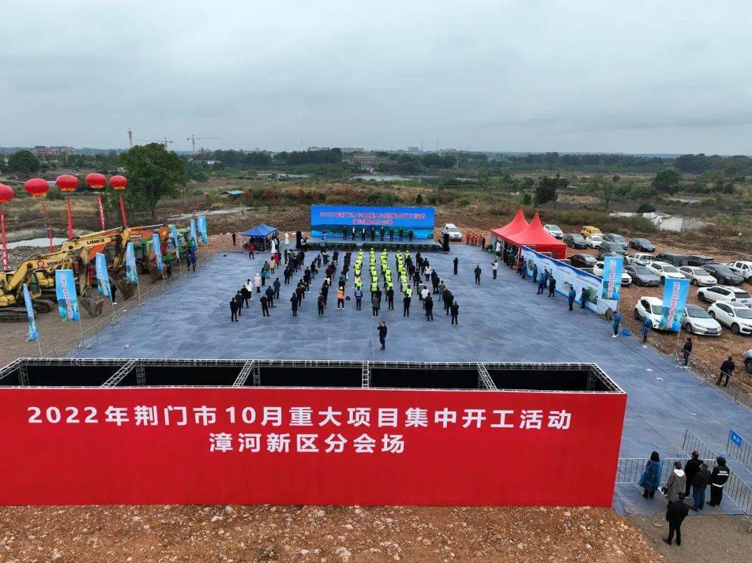 漳河新区举行10月重大项目集中开工活动_建设_荆门市_鲁雷