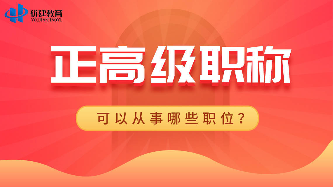 可以从事哪些职位?优建教育_职称_证书_工作