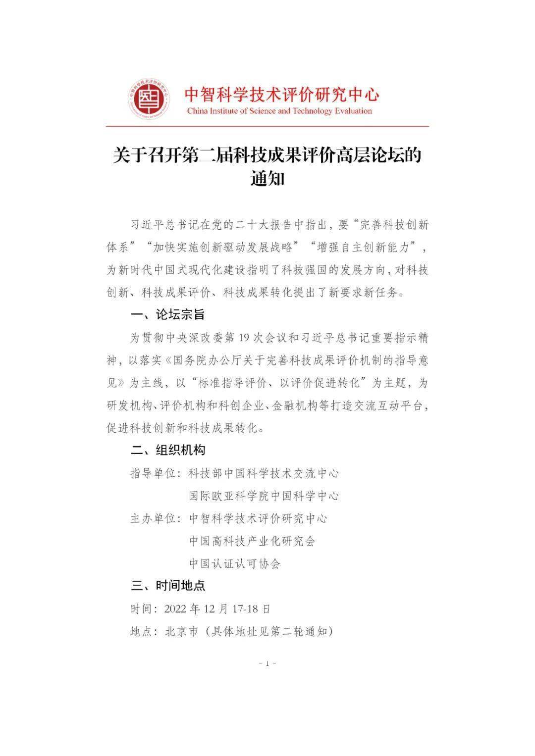 关于召开第二届科技成果评价高层论坛的通知_来源_科学技术_评价