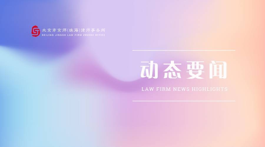 动态要闻 | 北京大学学生法律援助协会参观京师律所并进行交流座谈