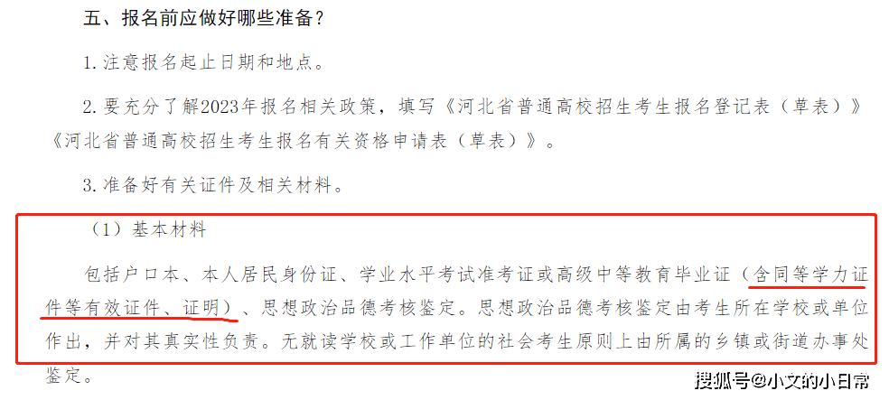 或高级中等教育毕业证(含同等学力证件等有效证件,证明,思想政治品德