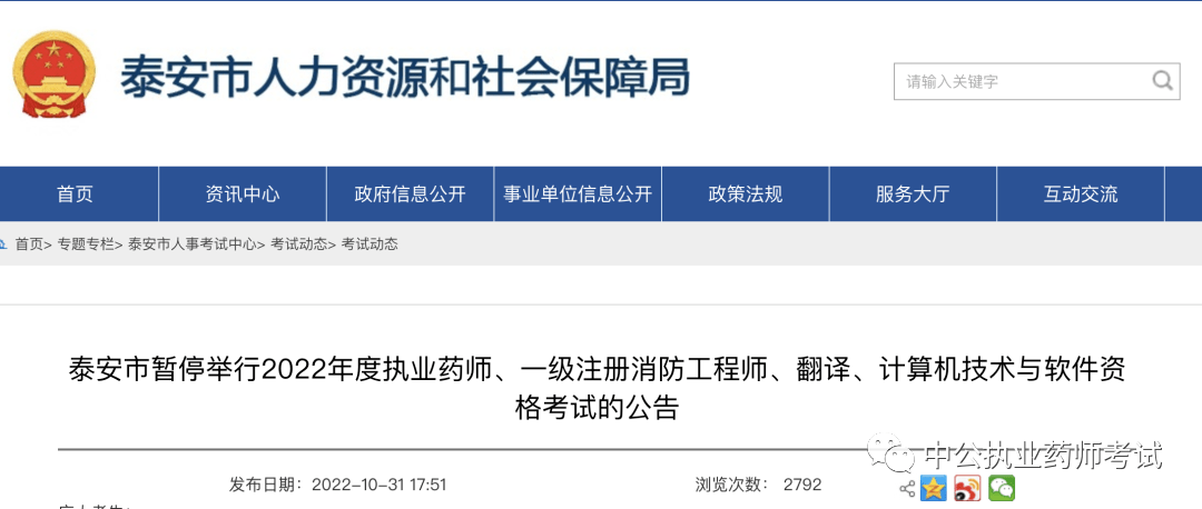 21地暂停举行2022年执业药师考试!1地临时换考场!_考生_人事_北京