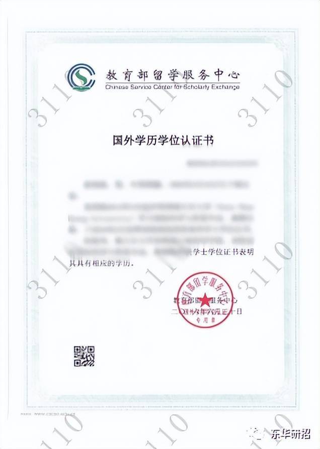 教育部学历证书电子注册备案表》样张附件4：《国外学历学位认证书》样张