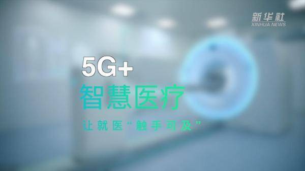 第五届进博会丨我的进博故事:5g 智慧医疗让就医"触手