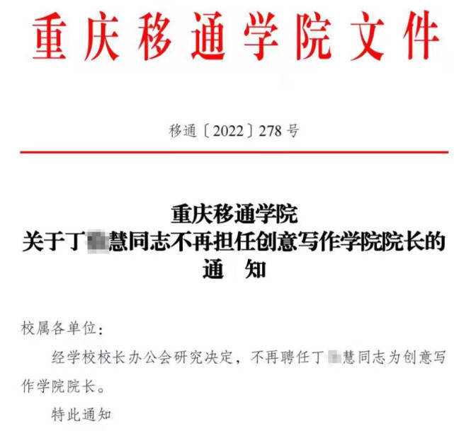 重庆移通学院一院长因骚扰女教师被免职，曾在多所高校创建创意写作学院