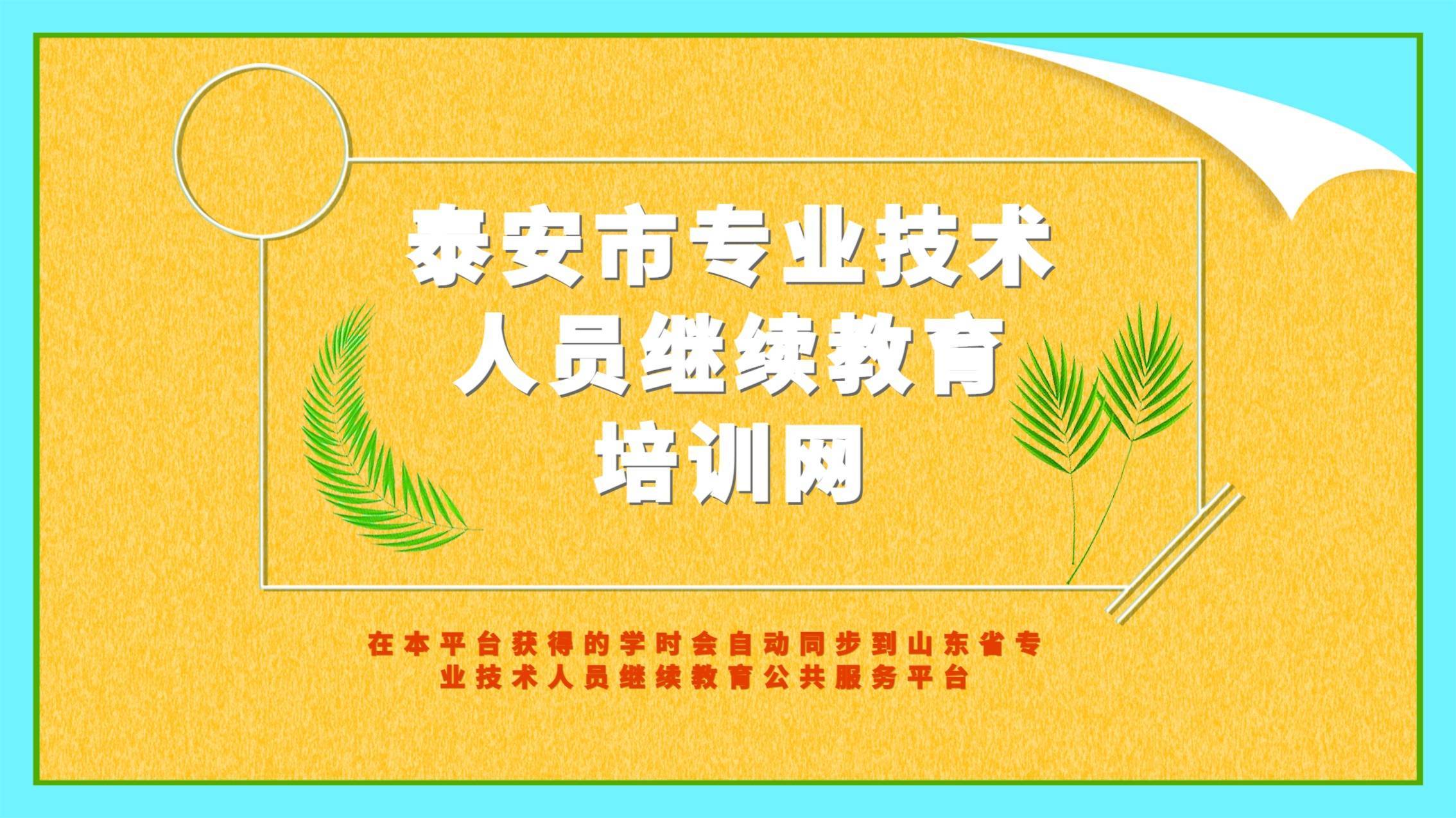 泰安的小伙伴注意啦!职称评审对继续教育的要求,你知道多少?