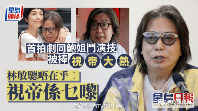 林敏骢首拍剧同鲍姐斗演技被捧视帝大热 唔在乎:视帝系乜嚟_江美仪