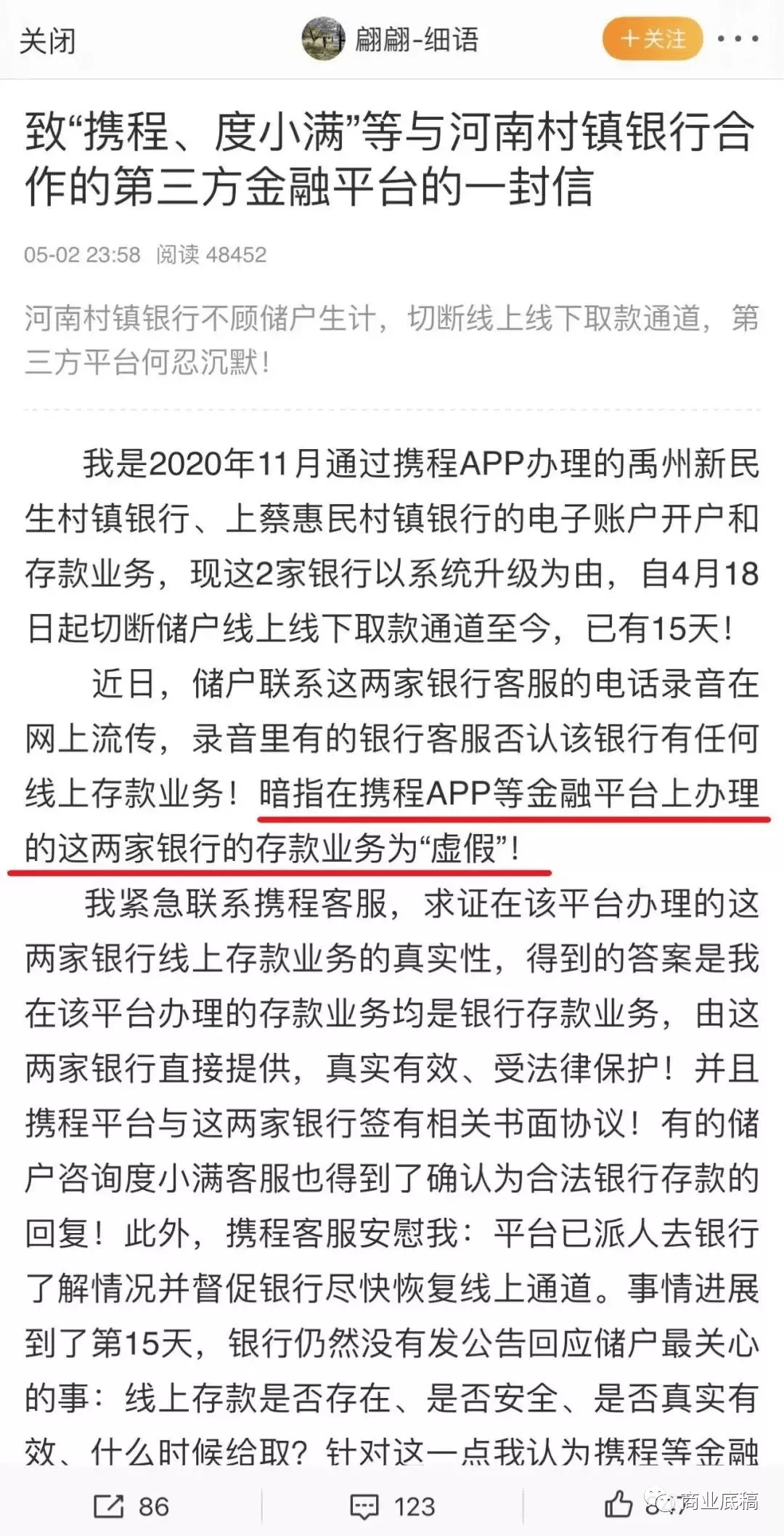 ！暗指在携程app等金融平台上办理的这两家银行的存款业务为‘虚假’！”