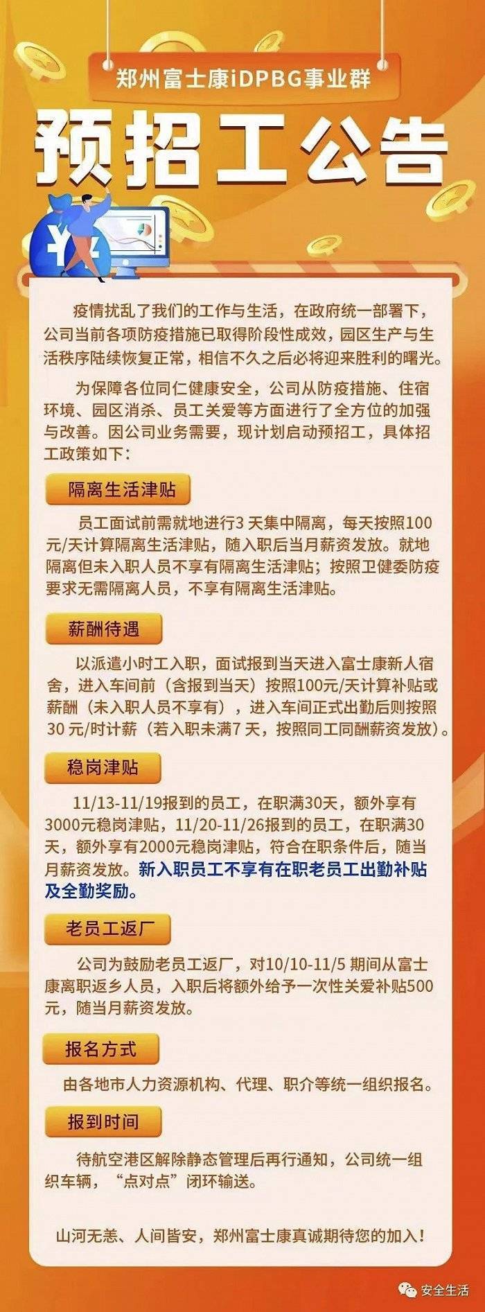 郑州富士康iDPBG事业群启动预招工，新员工稳岗津贴最高3000元