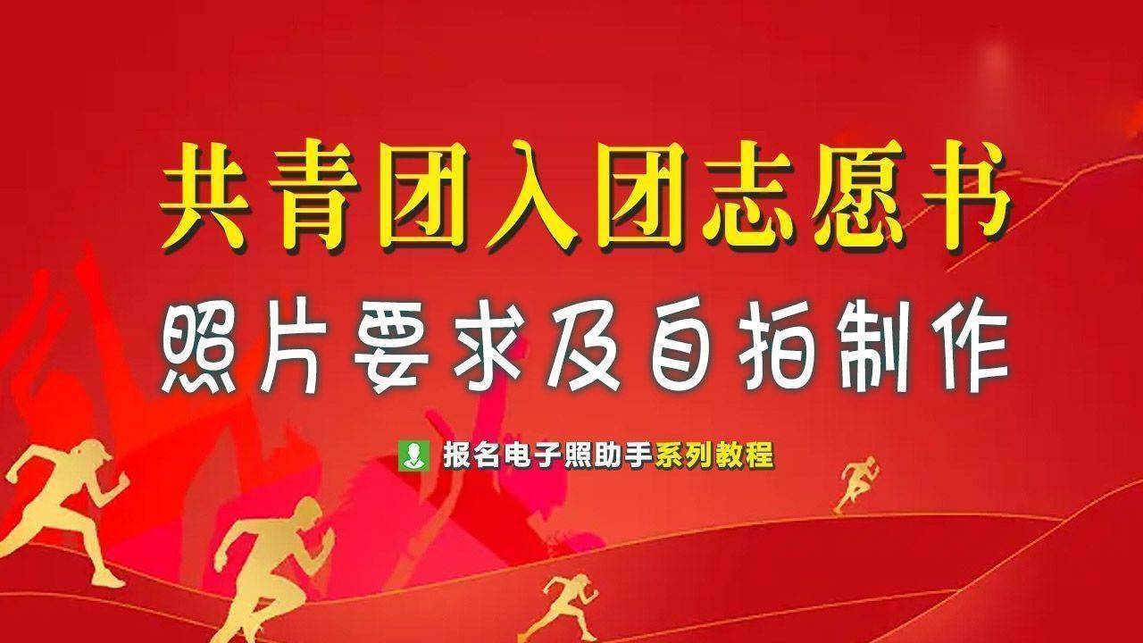 共青团入团志愿书照片尺寸要求及手机拍证件照方法  入团申请书 第1张