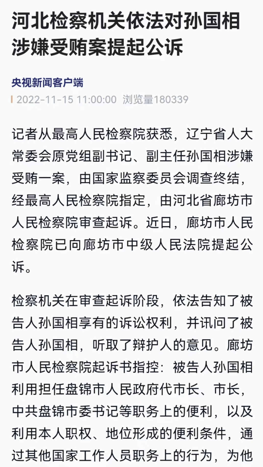 河北检察机关依法对孙国相涉嫌受贿案提起公诉