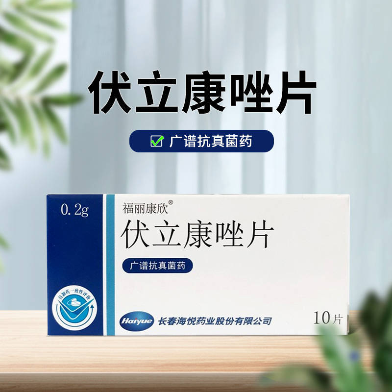 福丽康欣伏立康唑多少钱?