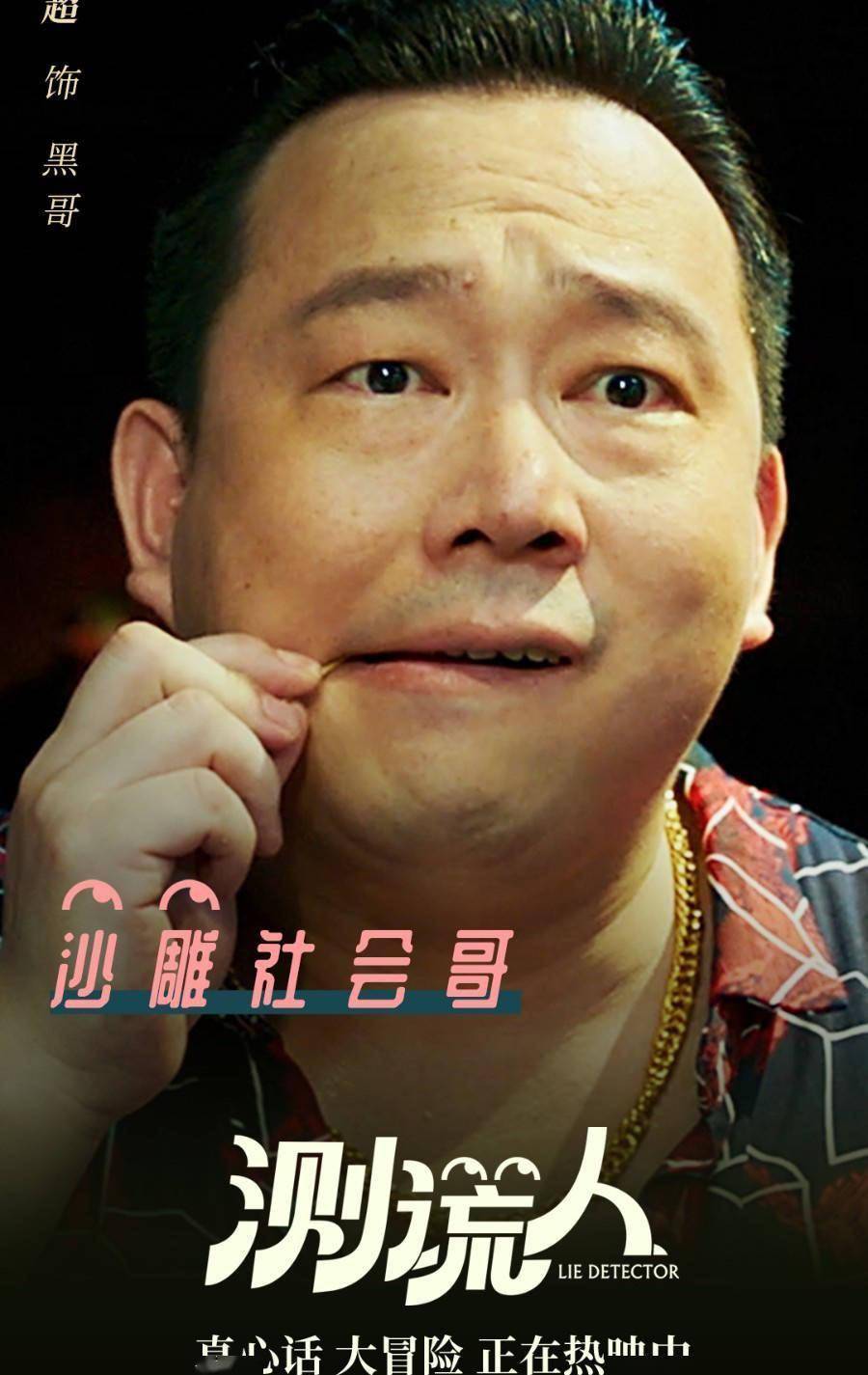 爱情喜剧片《测谎人》热映 马丽高能测谎slay全场