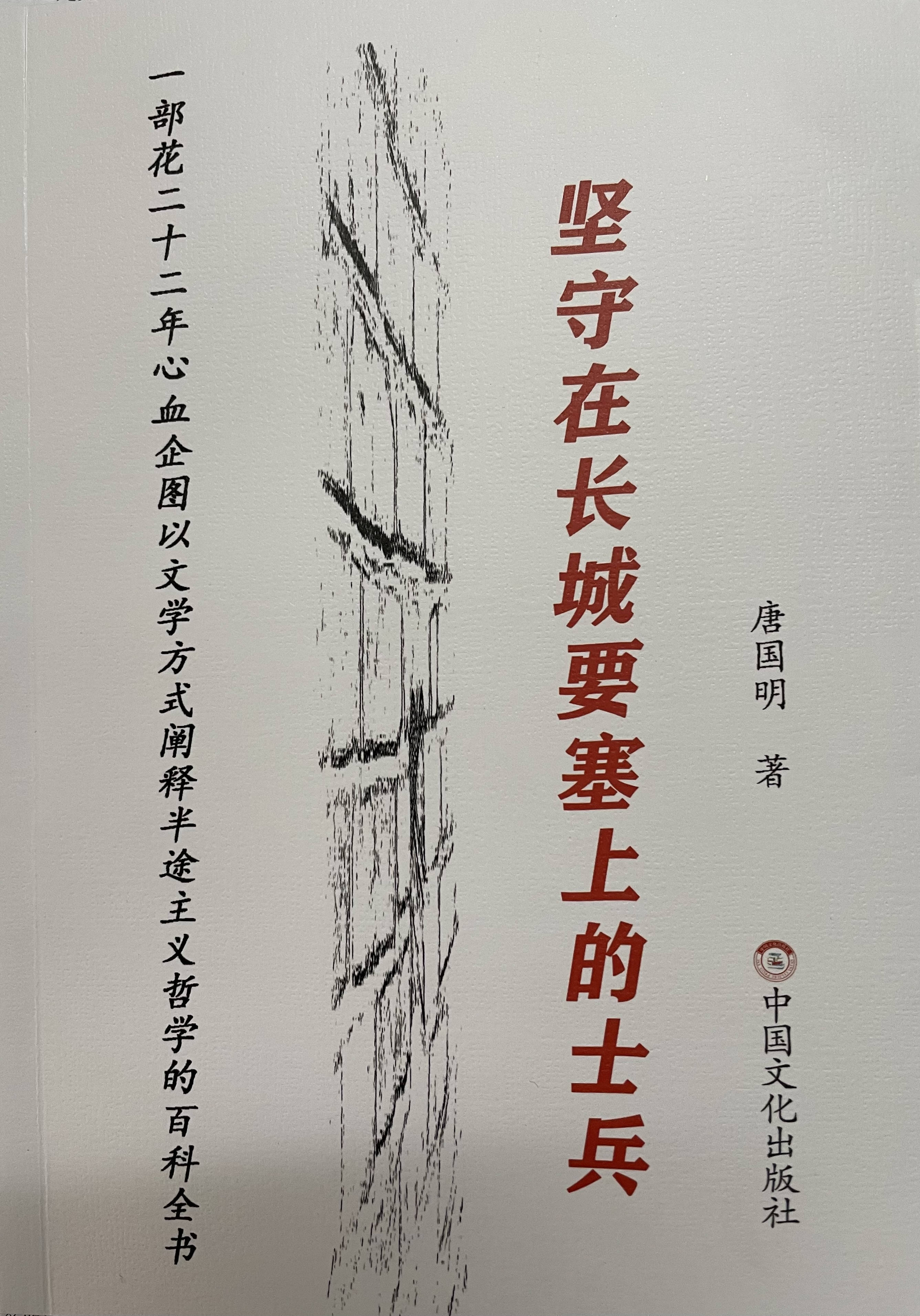 唐国明诗意流长篇小说《坚守在长城要塞上的兵士》第30、31、32节