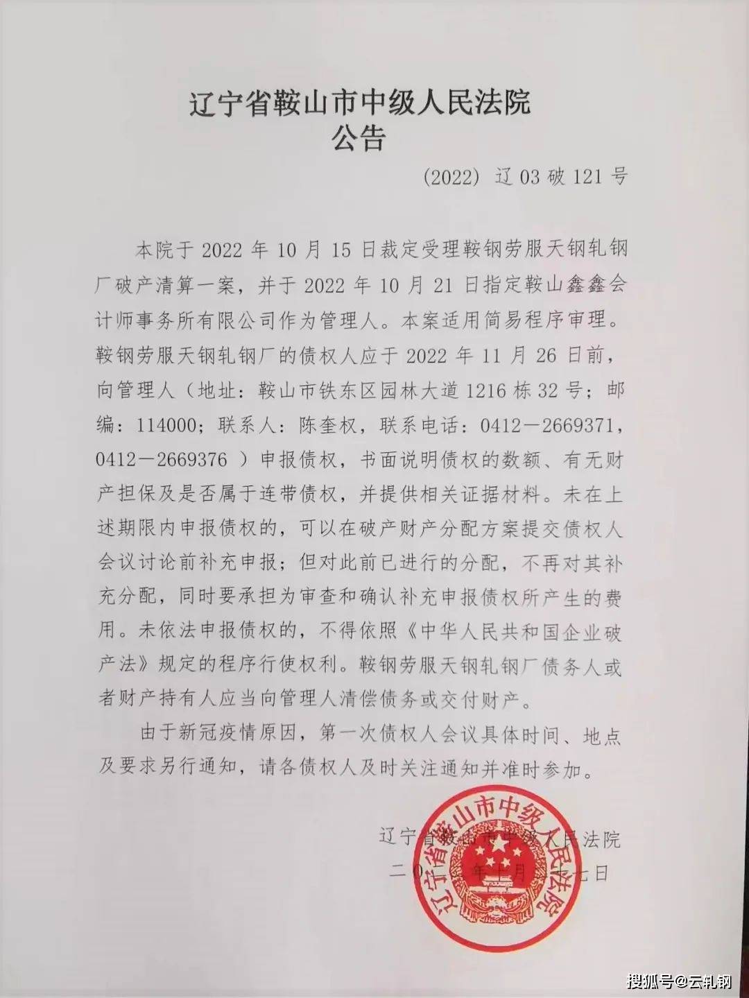 26日前，向鞍山劳服天钢轧钢厂破产管理人申报债权并提交有关证明资料。