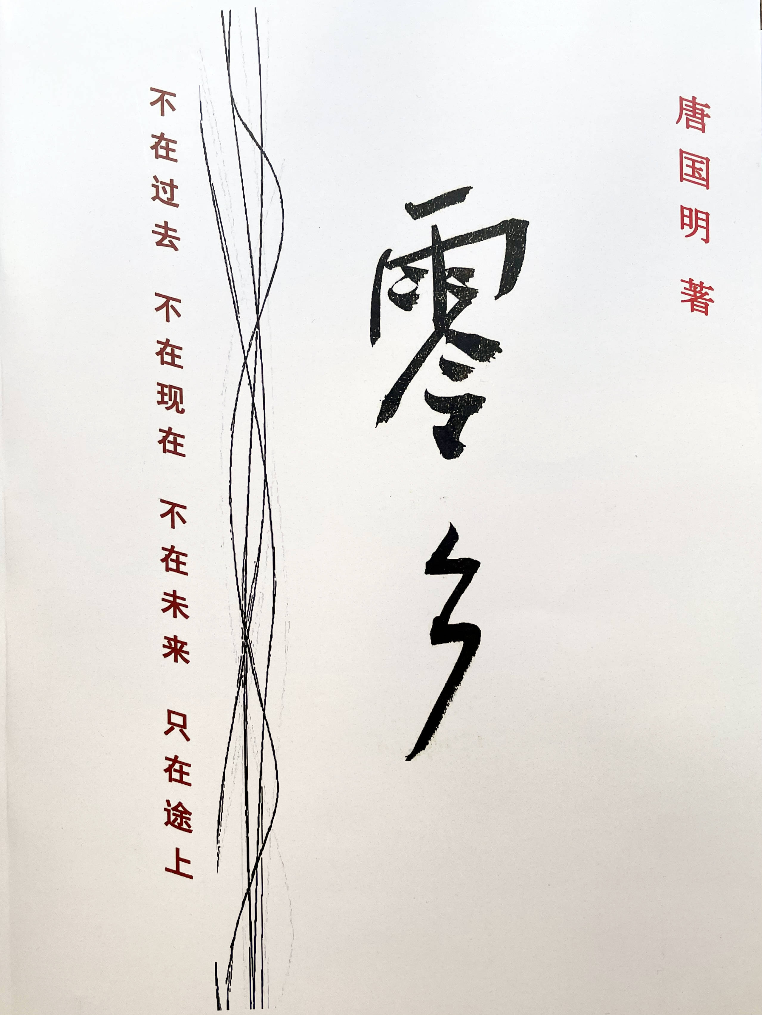 唐国明诗意流长篇小说《坚守在长城要塞上的兵士》第30、31、32节