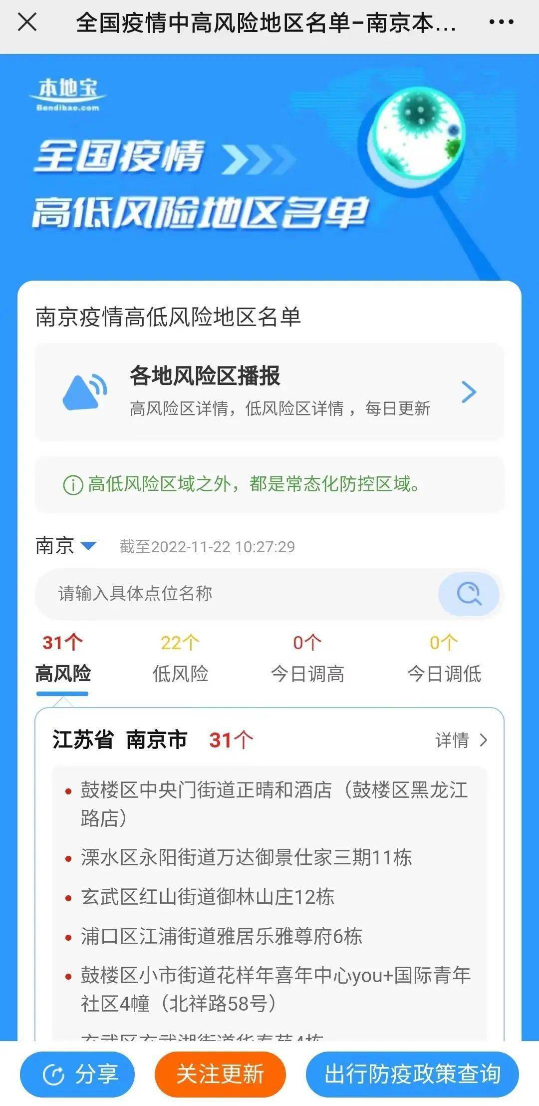 南京最新风险区域名单汇总！