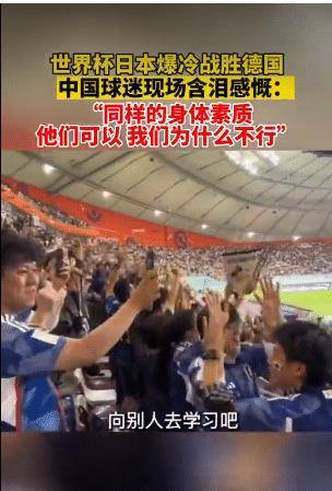 日本逆转德国让球迷心碎：中国足球，请谦卑低头