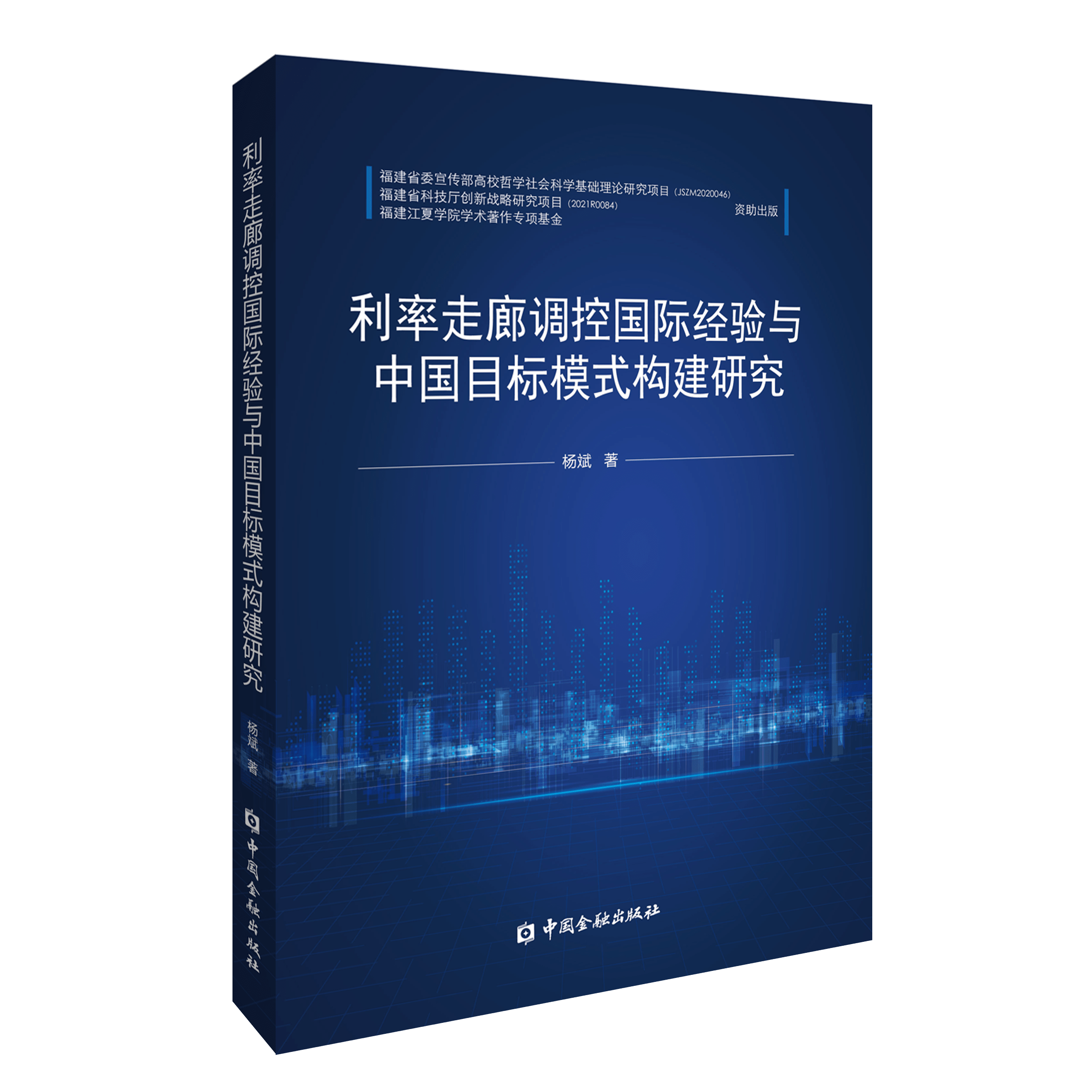 【新书发布】利率走廊调控国际经验与中国目标模式构建研究／杨斌著