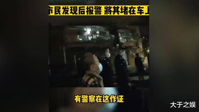 志愿者被发现是混阳 躲车里不下车