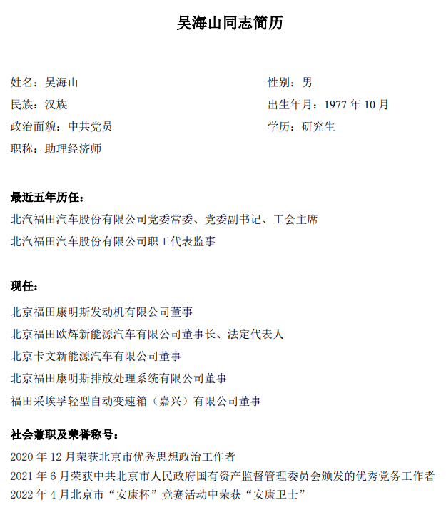 吴海山任北汽福田汽车股份有限公司副总经理_议案_同志_会议