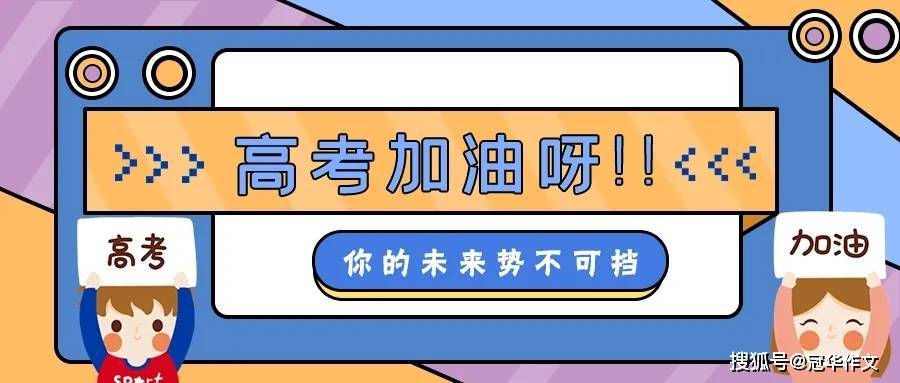 2023年高考作文预测：明天会更好  高考作文 第1张