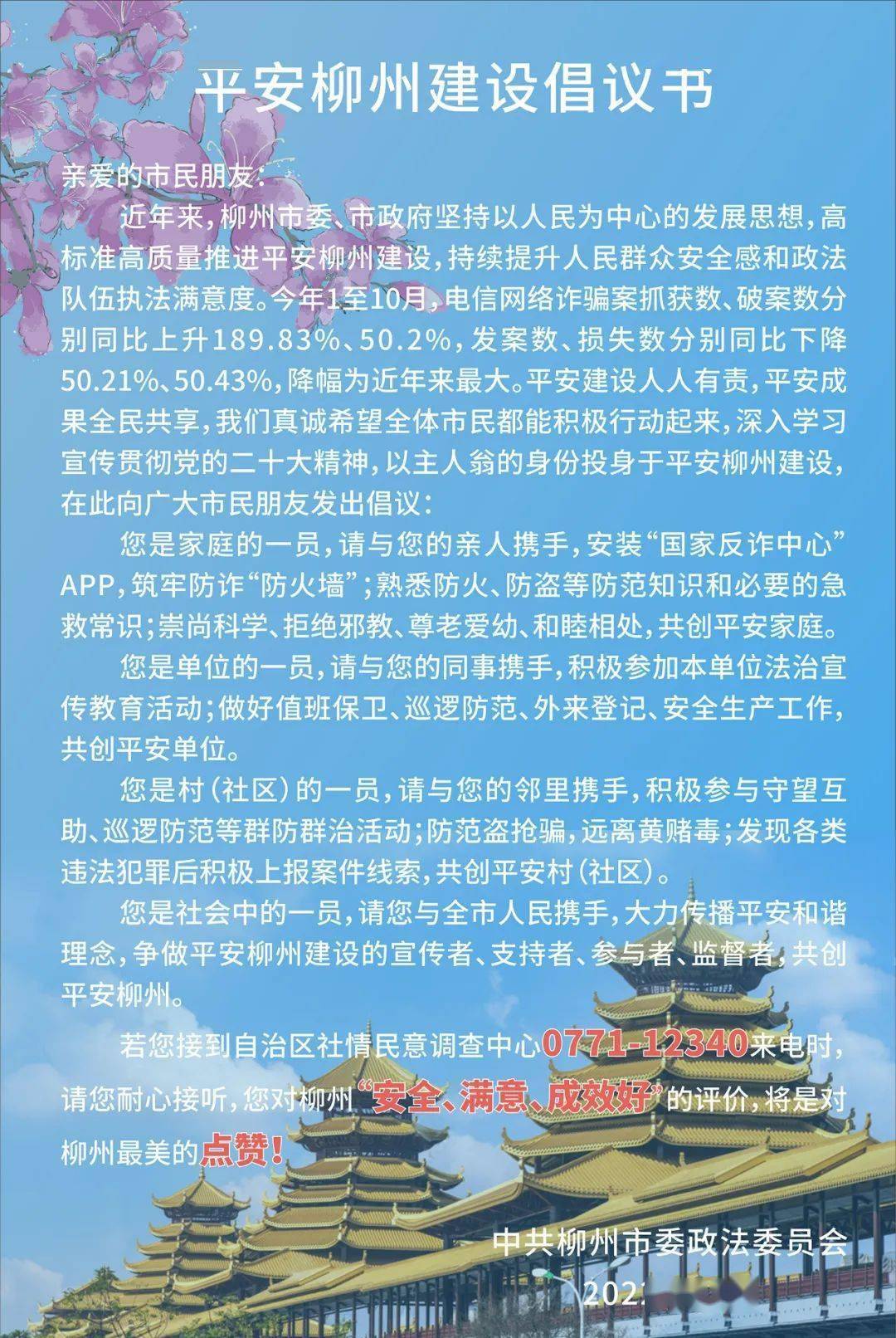 平安柳州建设倡议书