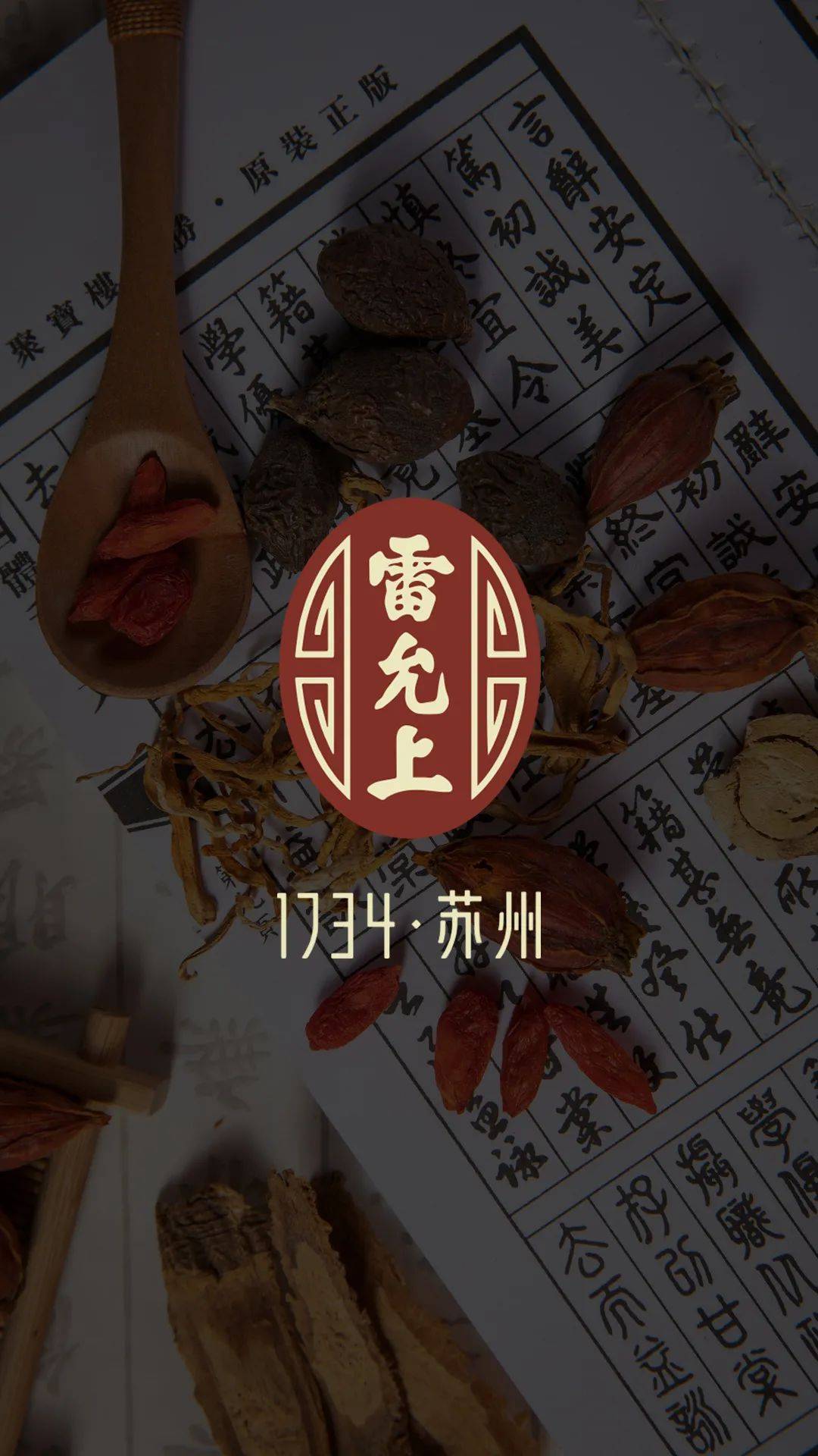 【羚佳案例】雷允上丨三百年的"古"到"潮"_品牌_消费者_产品