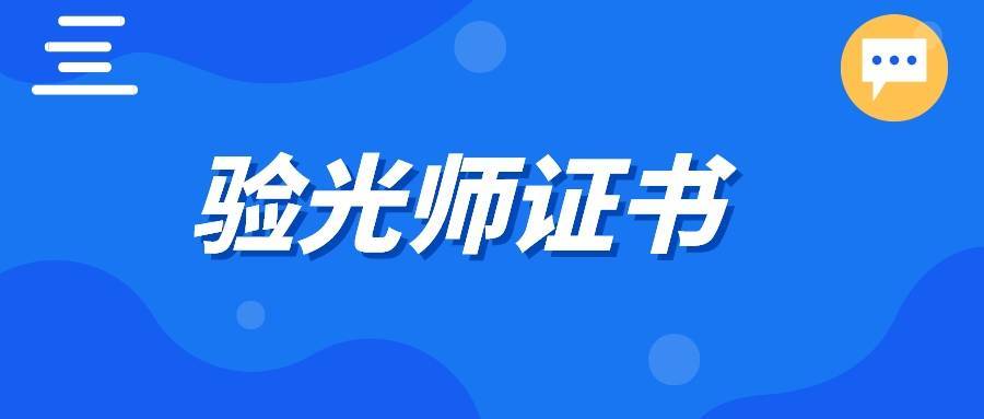 如何成为验光师证书?含金量高吗?报考条件是什么_培训_工作_专业