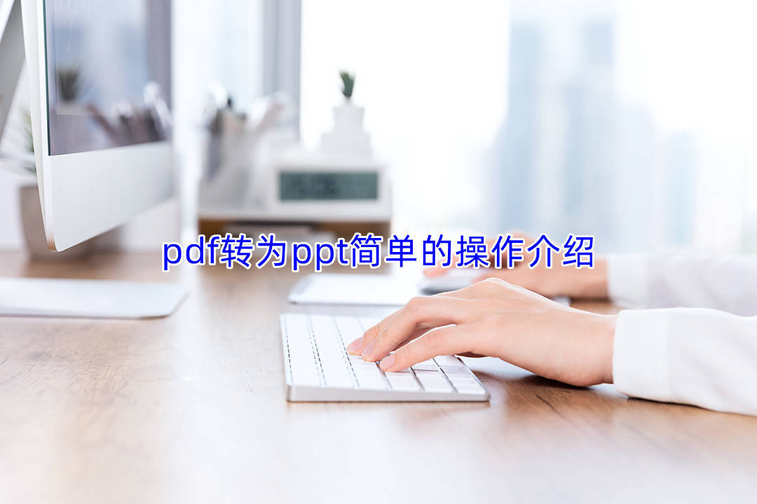 pdf转为ppt简单的操作介绍 