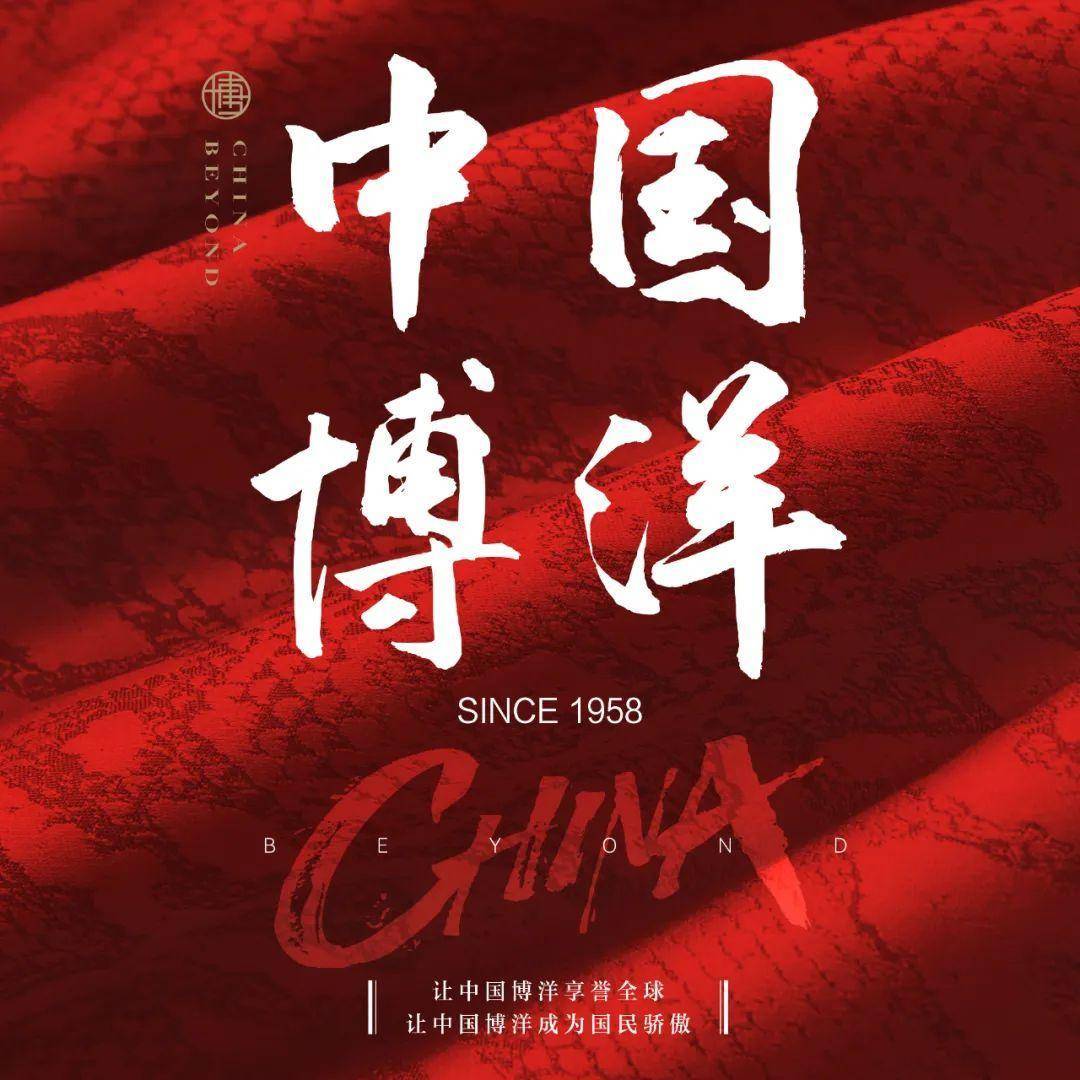 CQ9电子 CQ9传奇电子「这就是中国纺织」博洋家纺：博世纪梦 扬民族魂(图4)