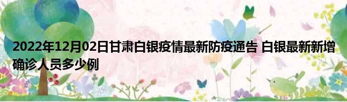 甘肃白银疫情最新防疫通告 白银最新新增确诊人员多少例