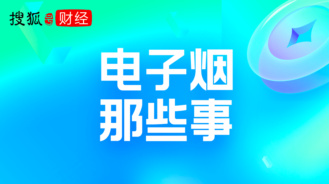 原创发榜搜狐号财经《电子烟那些事》征文活动获奖名单公布