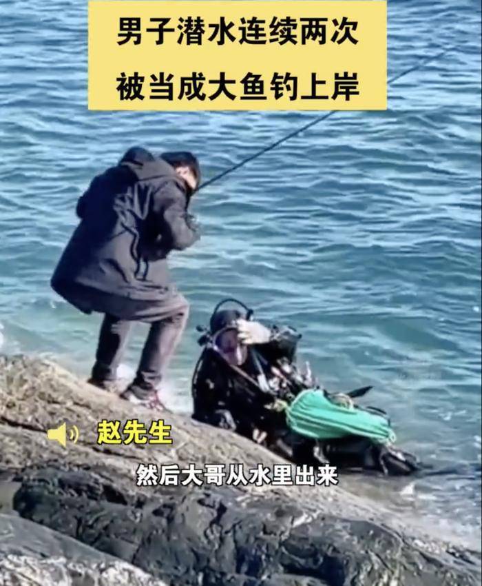 又惨又好笑！男子海边潜水，连续两次被当成大鱼钓上岸