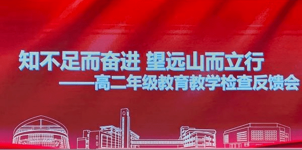 知不足而奋进 望远山而立行—高二年级召开教育教