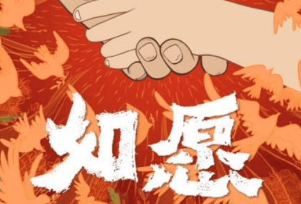 浅析《如愿》如你所愿