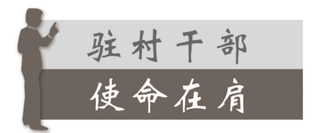 驻村第一书记吴健琦:发挥"领头雁"作用 以职业本色