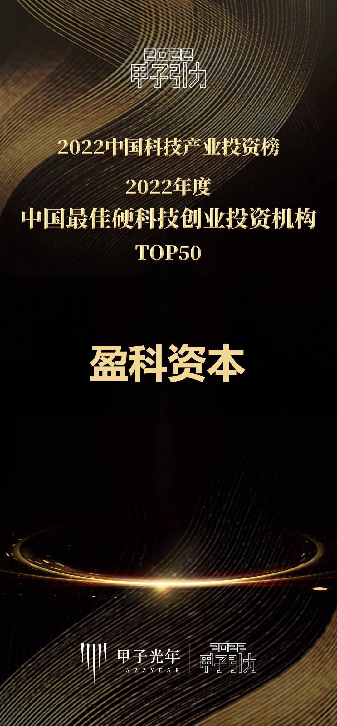 盈科资本荣膺"2022中国最佳硬科技创业投资机构"榜单