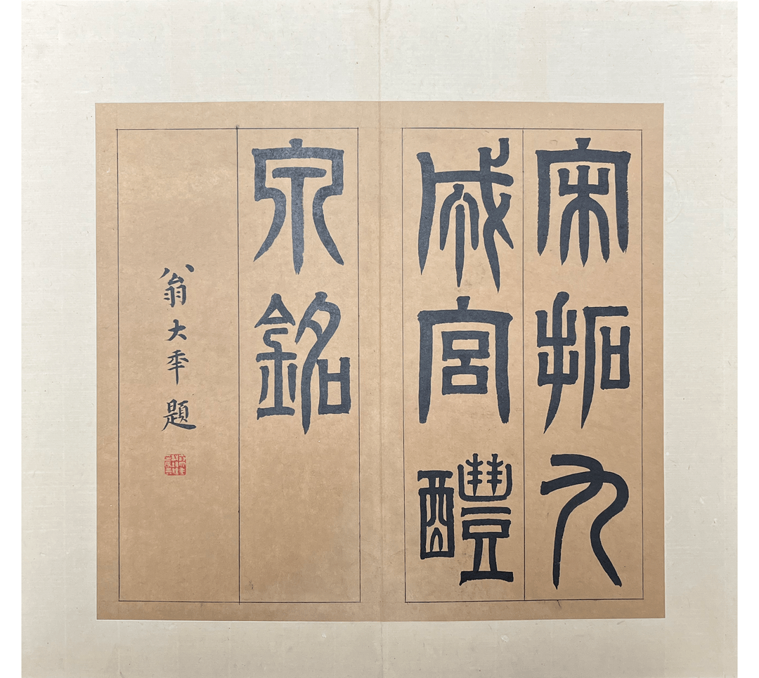 展览《金石书画》系列展览第六期—上海博物馆