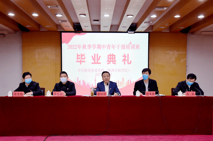 省委党校(陕西行政学院)举办2022年秋季学期中青年干部