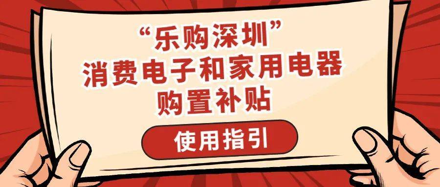 想要购买电子产品、家电的小伙伴看过来！深圳发补贴了  抖音月付怎么取消关闭 第3张