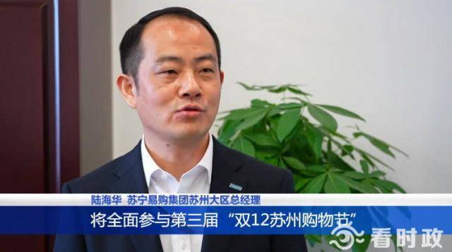 苏宁易购集团苏州大区总经理陆海华表示,苏州苏宁易购