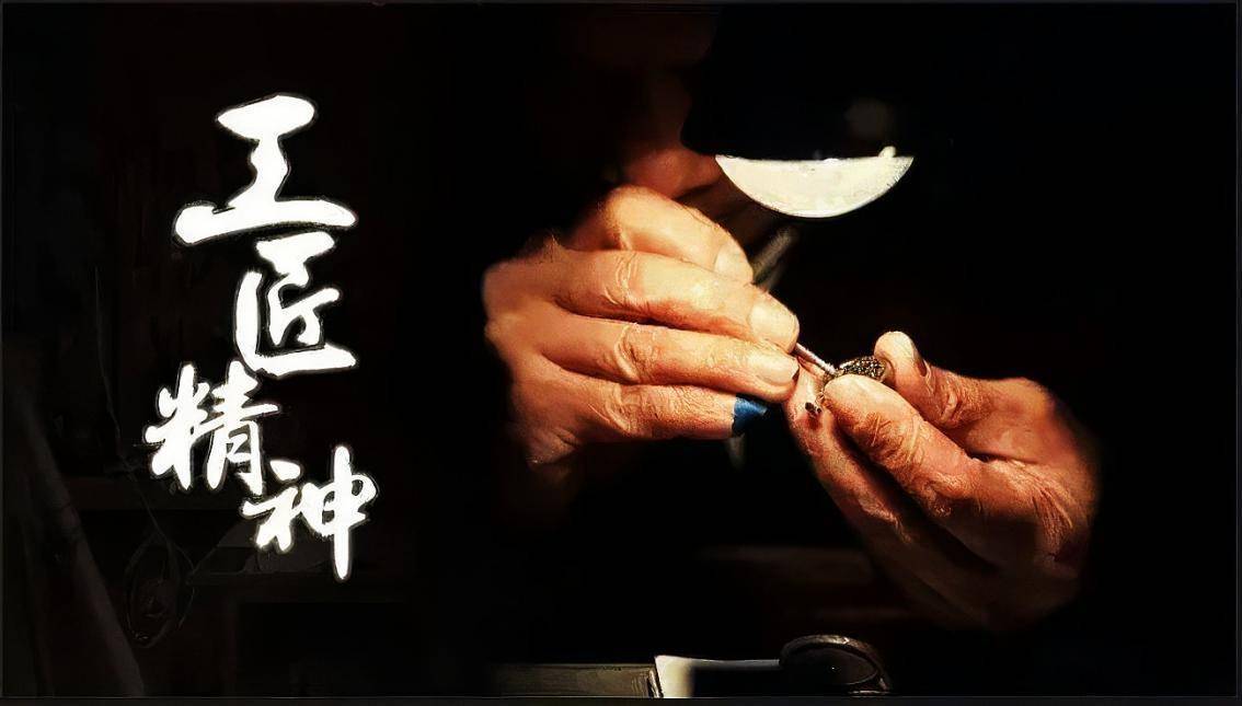 所谓工匠，是心怀匠心的一批人，他们可以为了自己的作品而忽视一切，甚