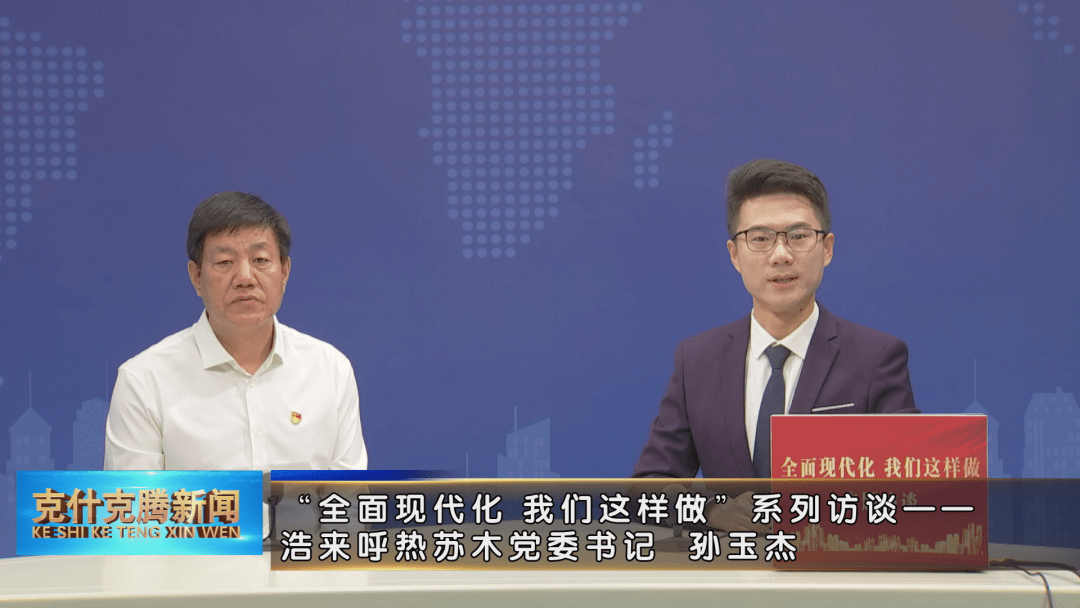 "全面现代化 我们这样做"系列访谈—浩来呼热苏木党委书记 孙玉杰