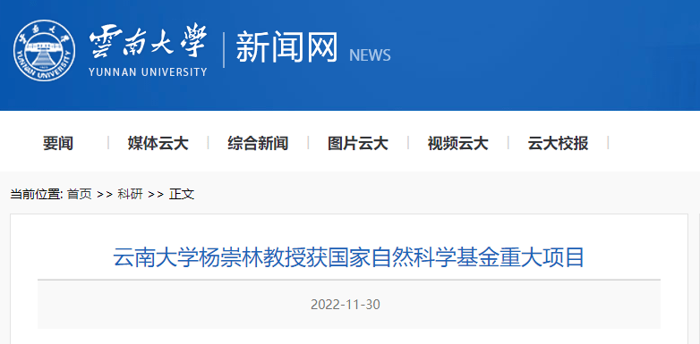 由云南大学生命科学学院杨崇林教授牵头,云南大学,中科