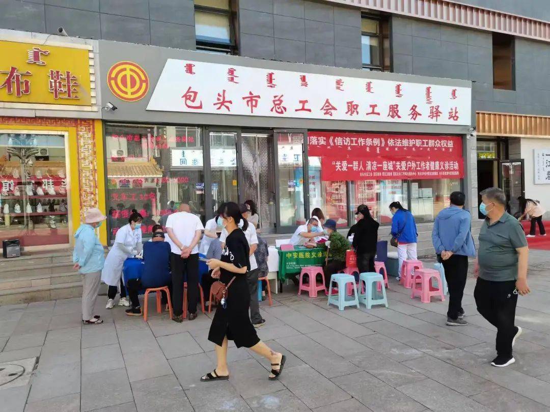 ，以服务职工的满腔热忱展现了工会组织“爱包头、作贡献”的担当作为。 大家都在看最新丨转给家人朋友！关