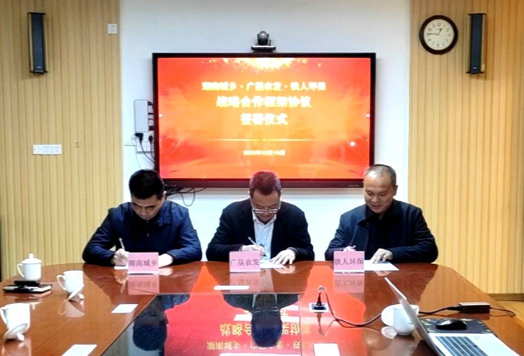 广垦农发公司与湖南建投城乡环境公司、铁人环保公司签署战略合作协议